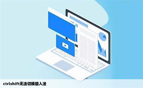 ctrlshift无法切换输入法