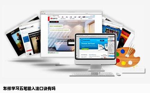 怎样学习五笔输入法口诀有吗