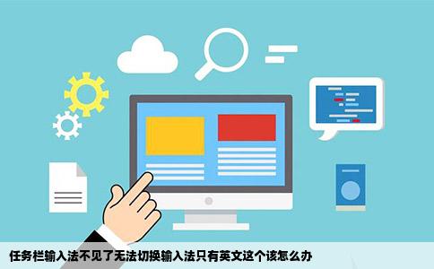 任务栏输入法不见了无法切换输入法只有英文这个该怎么办
