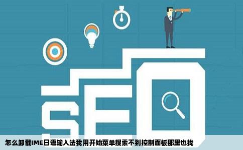 怎么卸载IME日语输入法我用开始菜单搜索不到控制面板那里也找