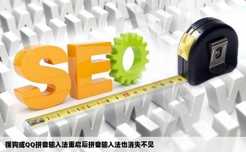 搜狗或QQ拼音输入法重启后拼音输入法也消失不见