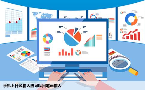 手机上什么输入法可以用笔画输入