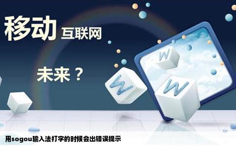 用sogou输入法打字的时候会出错误提示