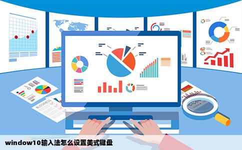 window10输入法怎么设置美式键盘