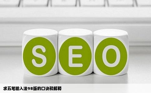 求五笔输入法98版的口诀和解释