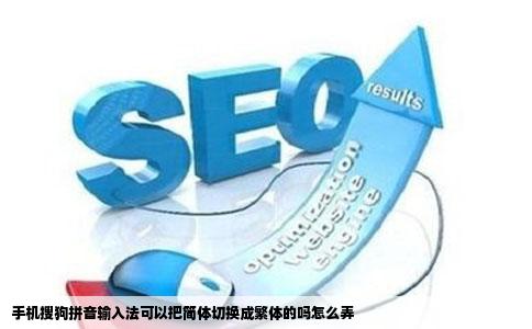 手机搜狗拼音输入法可以把简体切换成繁体的吗怎么弄