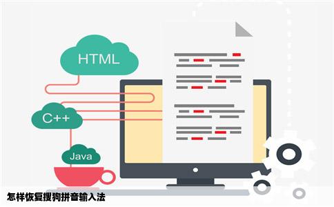 怎样恢复搜狗拼音输入法