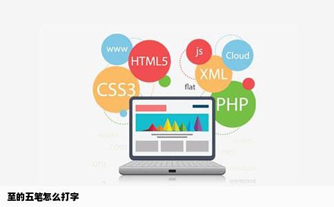 至的五笔怎么打字