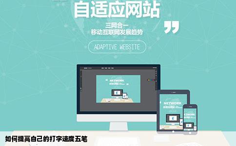 如何提高自己的打字速度五笔