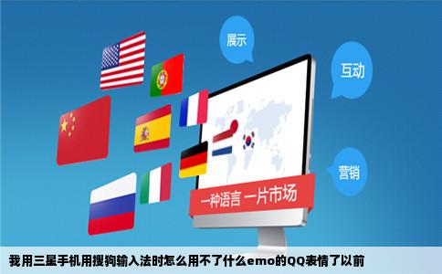 我用三星手机用搜狗输入法时怎么用不了什么emo的QQ表情了以前