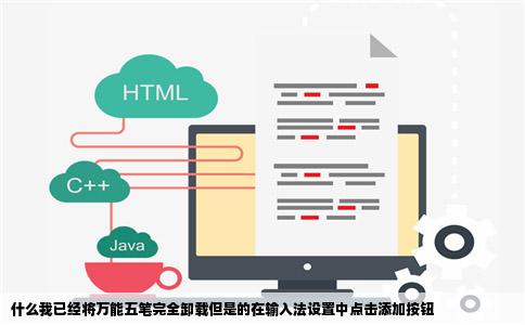 什么我已经将万能五笔完全卸载但是的在输入法设置中点击添加按钮