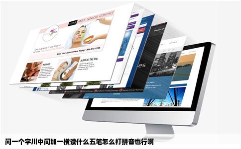 问一个字川中间加一横读什么五笔怎么打拼音也行啊