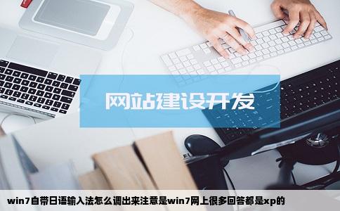 win7自带日语输入法怎么调出来注意是win7网上很多回答都是xp的