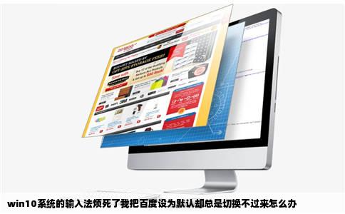 win10系统的输入法烦死了我把百度设为默认却总是切换不过来怎么办