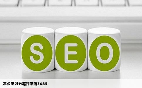 怎么学习五笔打字法3685