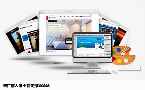 帮忙输入法不能关掉急急急