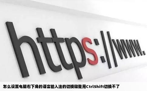 怎么设置电脑右下角的语言输入法的切换键我用CtrlShift切换不了