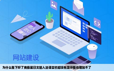 为什么我下好了南极星日文输入法语言栏却没有显示我也增加不了