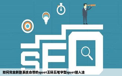 如何完全删除系统自带的quot王码五笔字型quot输入法