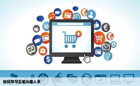 如何学习五笔从哪入手