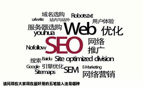 请问现在大家现在最好用的五笔输入法是哪种