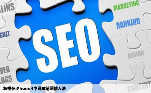 怎样在iPhone4中调成笔画输入法