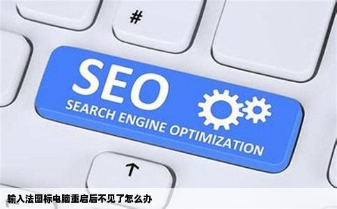 输入法图标电脑重启后不见了怎么办