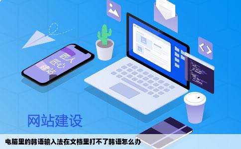 电脑里的韩语输入法在文档里打不了韩语怎么办