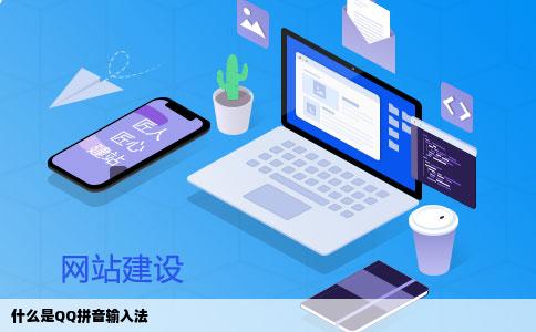 什么是QQ拼音输入法