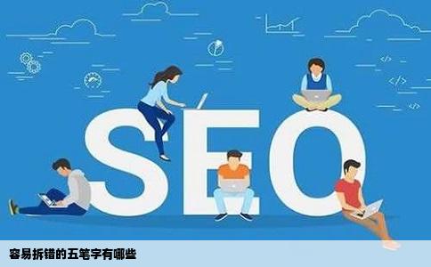 容易拆错的五笔字有哪些