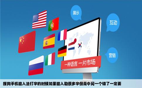 搜狗手机输入法打字的时候如果输入勒很多字但是中间一个错了一定要