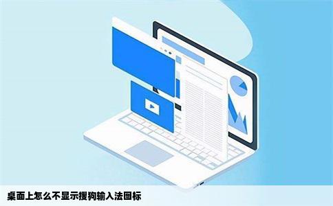 桌面上怎么不显示搜狗输入法图标