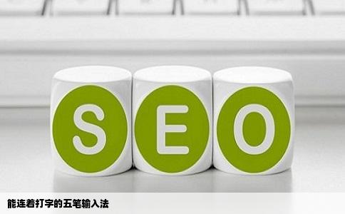 能连着打字的五笔输入法