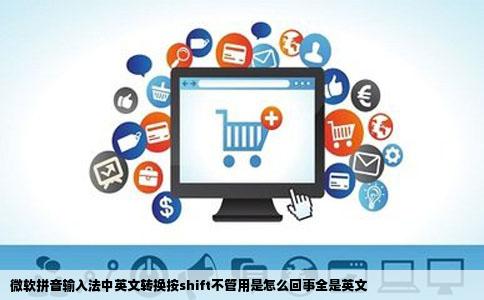 微软拼音输入法中英文转换按shift不管用是怎么回事全是英文