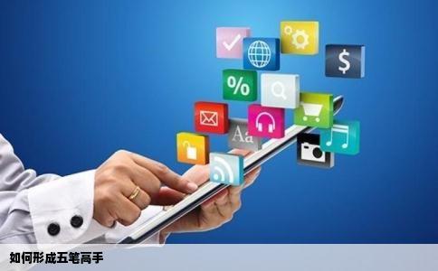 如何形成五笔高手