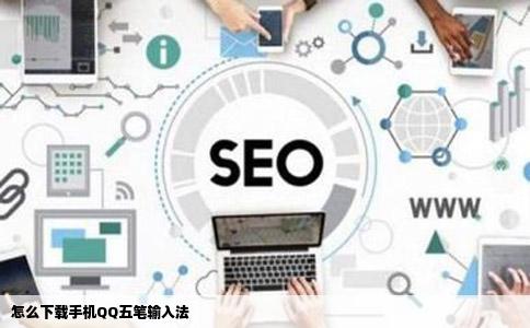 怎么下载手机QQ五笔输入法