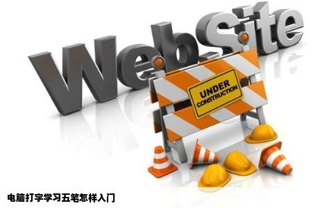 电脑打字学习五笔怎样入门