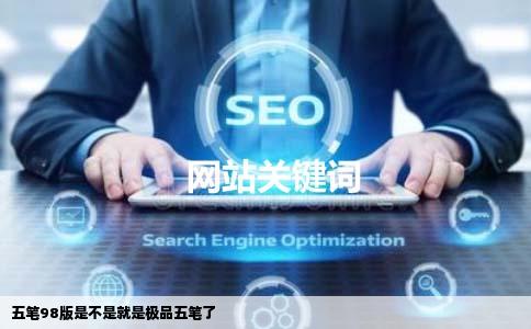五笔98版是不是就是极品五笔了