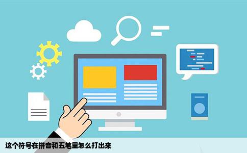 这个符号在拼音和五笔里怎么打出来