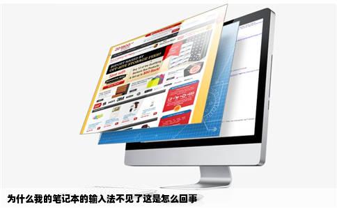 为什么我的笔记本的输入法不见了这是怎么回事