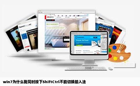 win7为什么我同时按下ShiftCtrl不能切换输入法