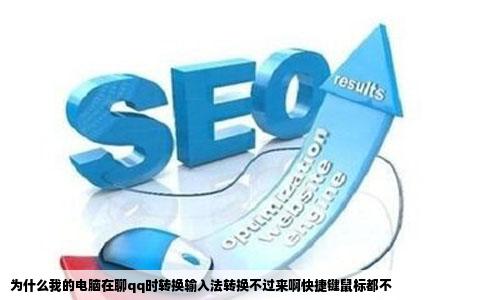 为什么我的电脑在聊qq时转换输入法转换不过来啊快捷键鼠标都不