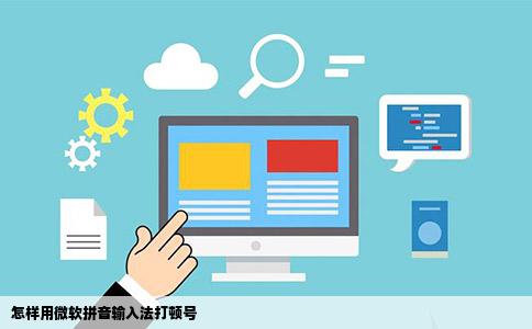 怎样用微软拼音输入法打顿号