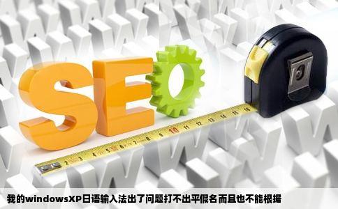 我的windowsXP日语输入法出了问题打不出平假名而且也不能根据