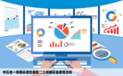 学五笔一级简码肯定要背二三级简码需要背出吗