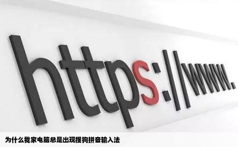 为什么我家电脑总是出现搜狗拼音输入法
