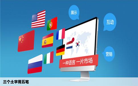 三个土字用五笔