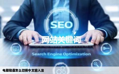 电脑键盘怎么切换中文输入法