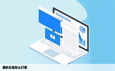 舞的五笔怎么打啊