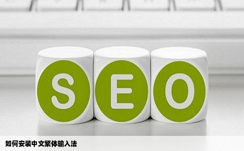 如何安装中文繁体输入法